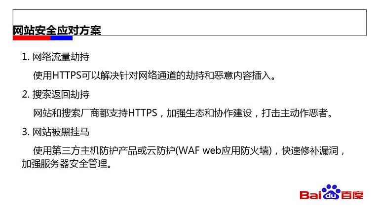 網站安全應對方案