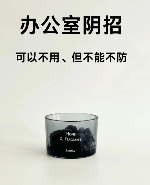 辦公室陰招，可以不用，但不能不防